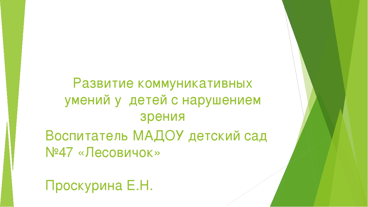 Развитие коммуникативных умений у детей с нарушением зрения