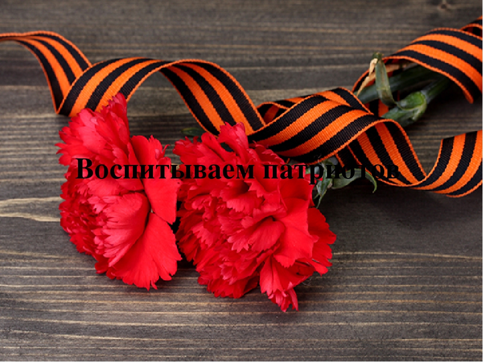 Презентация по гражданско-патриотическому воспитанию дошкольников "Воспитываем патриотов"