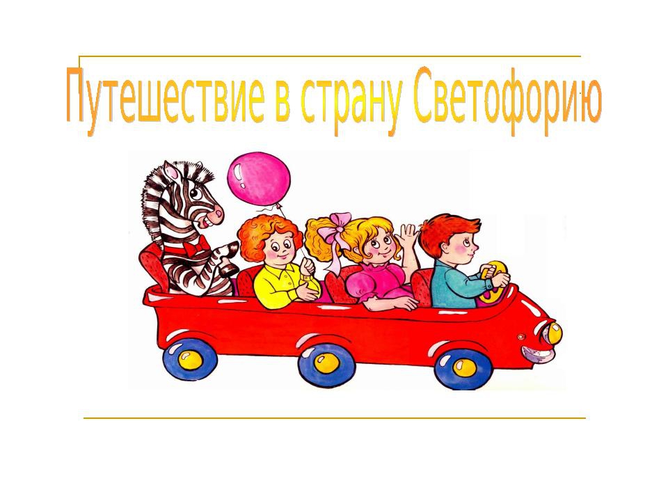 Презентация на тему "Правила дорожные,знать всем положено"
