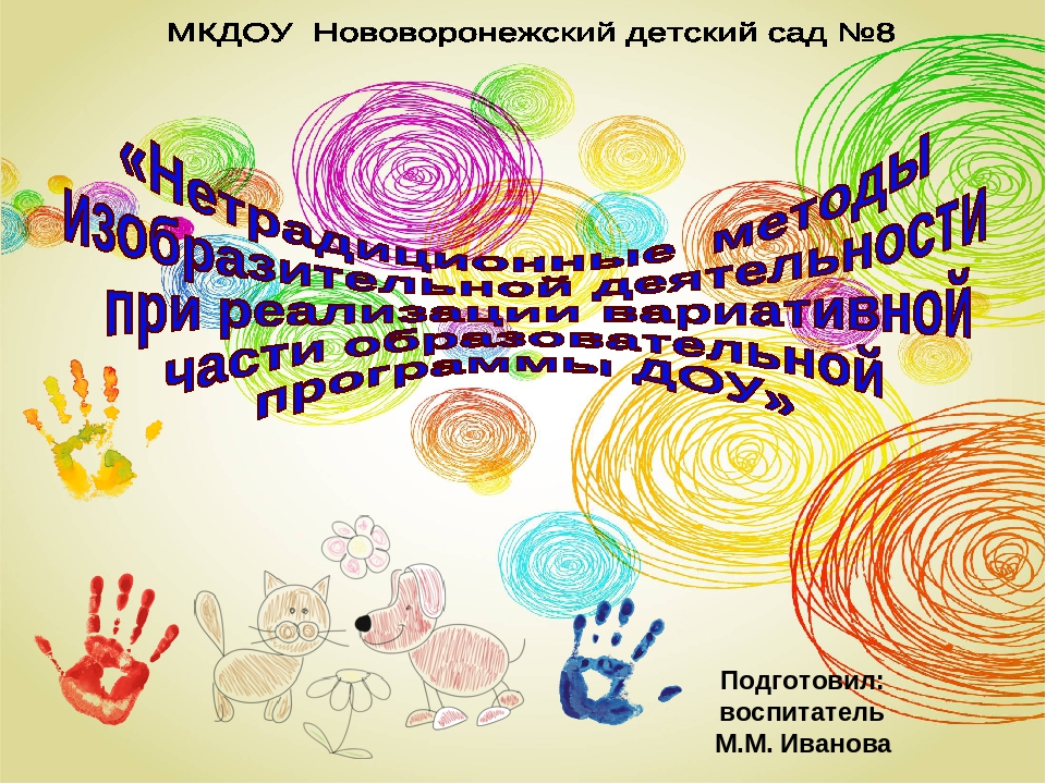 Презентация на тему "Нетрадиционные методы изобразительной деятельности при реализации вариативной части образовательной программы ДОУ"