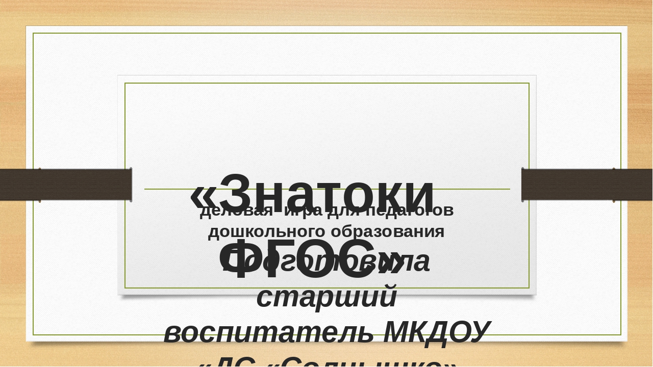 Презентация к конспекту деловой игры для педагогов "Знатоки ФГОС"