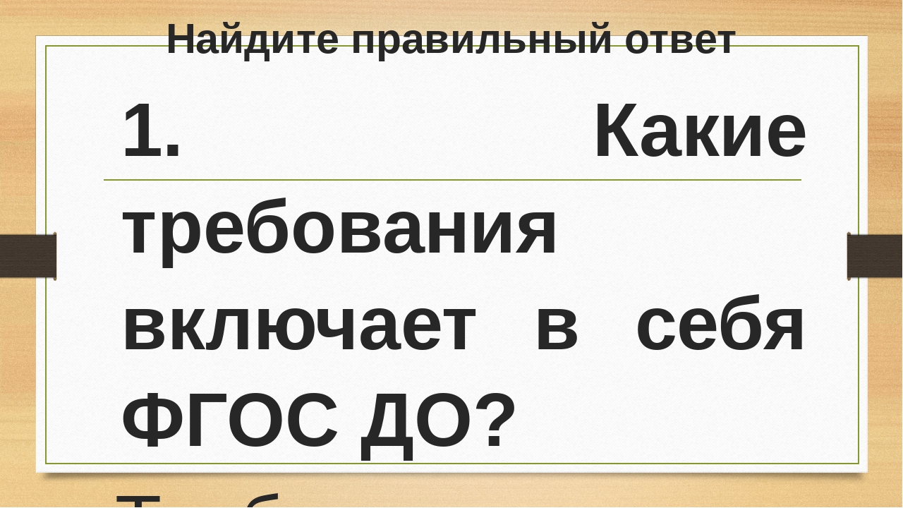 Презентация к конспекту деловой игры для педагогов "Знатоки ФГОС"
