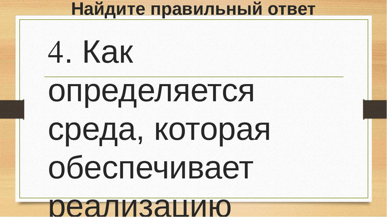 Презентация к конспекту деловой игры для педагогов "Знатоки ФГОС"