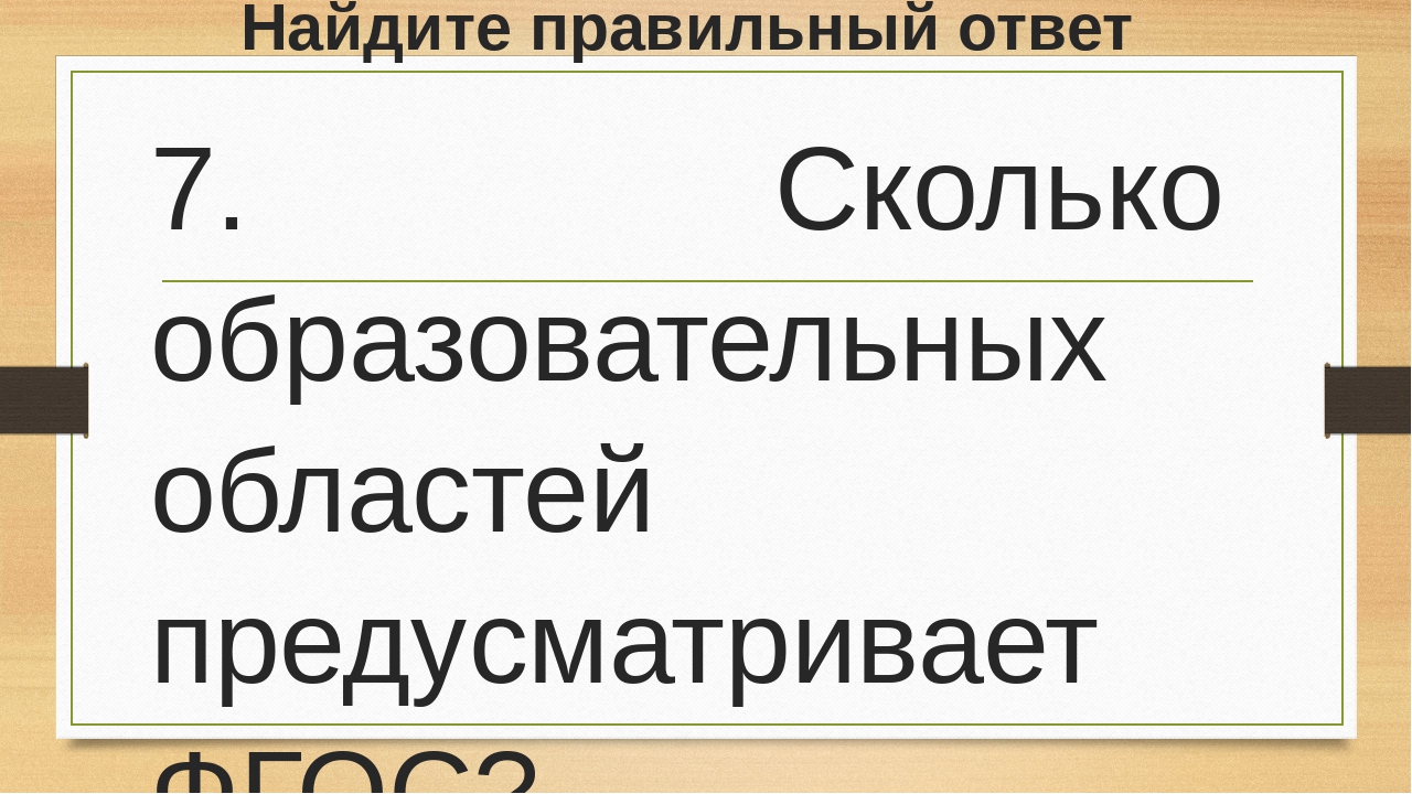 Презентация к конспекту деловой игры для педагогов "Знатоки ФГОС"