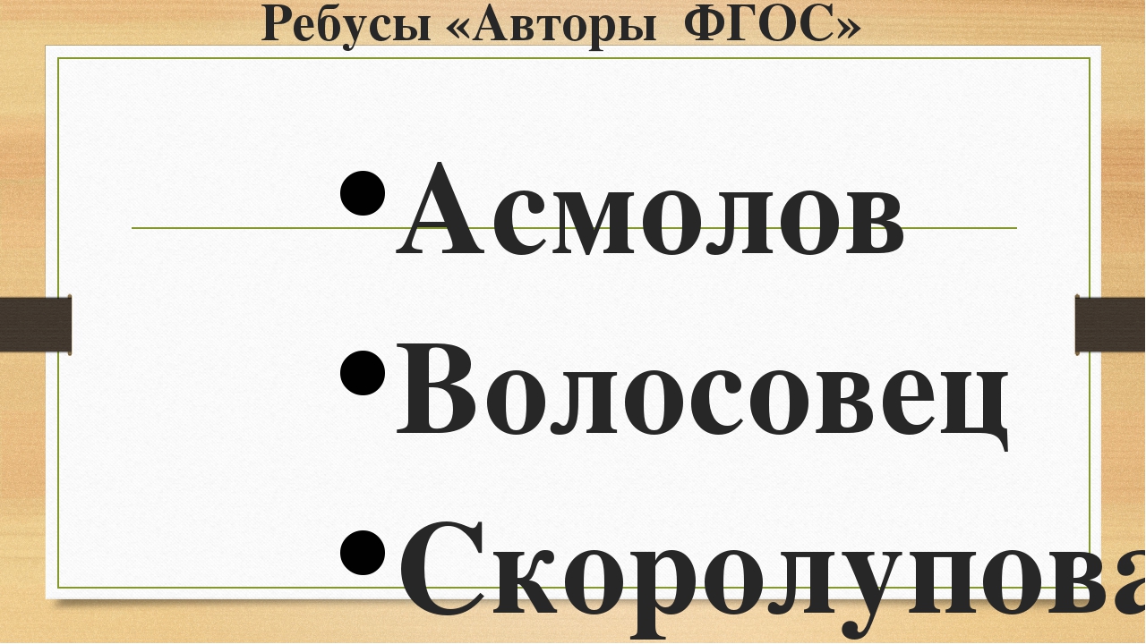 Презентация к конспекту деловой игры для педагогов "Знатоки ФГОС"
