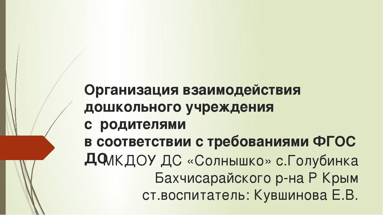 Презентация на тему "Организация взаимодействия дошкольного учреждения с семьями воспитанников