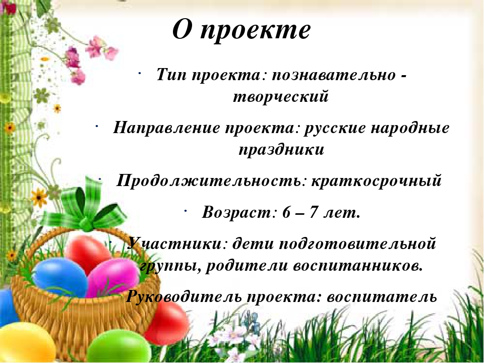 Проект по православной культуре 4 класс на тему пасха светлый праздник