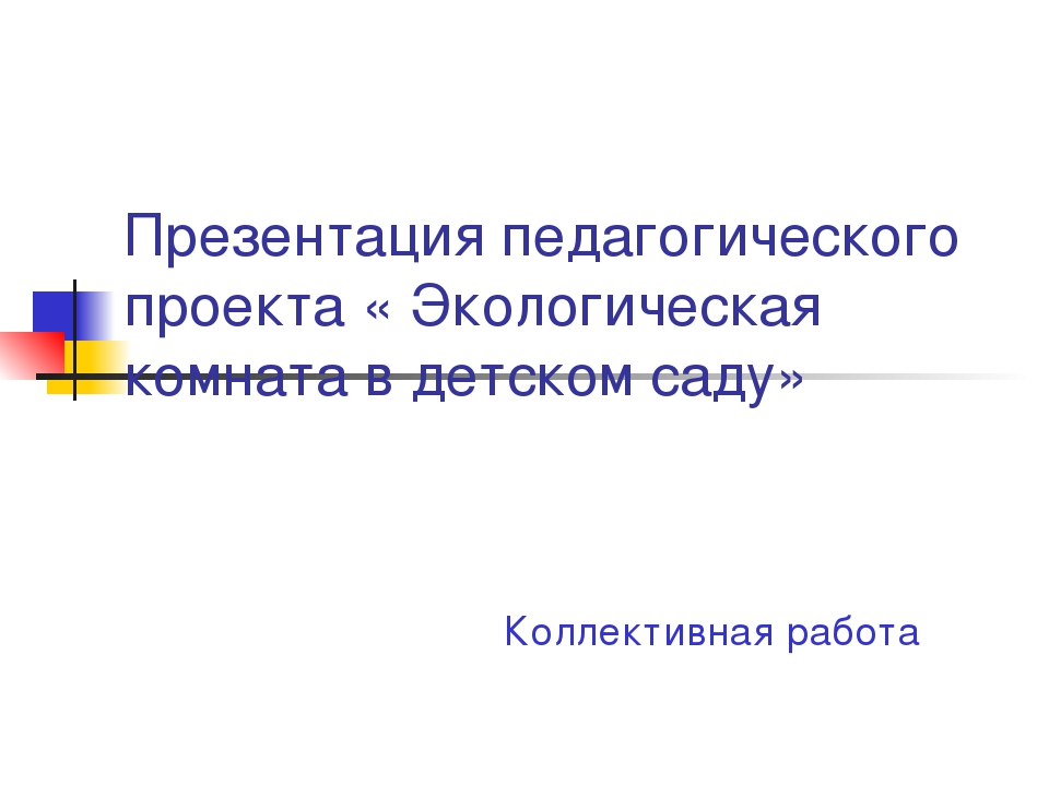 Презентация педагогического проекта « Экологическая комната в детском саду»
