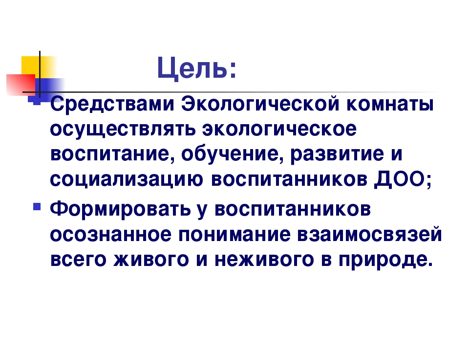 Презентация педагогического проекта « Экологическая комната в детском саду»