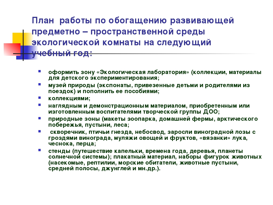 Презентация педагогического проекта « Экологическая комната в детском саду»