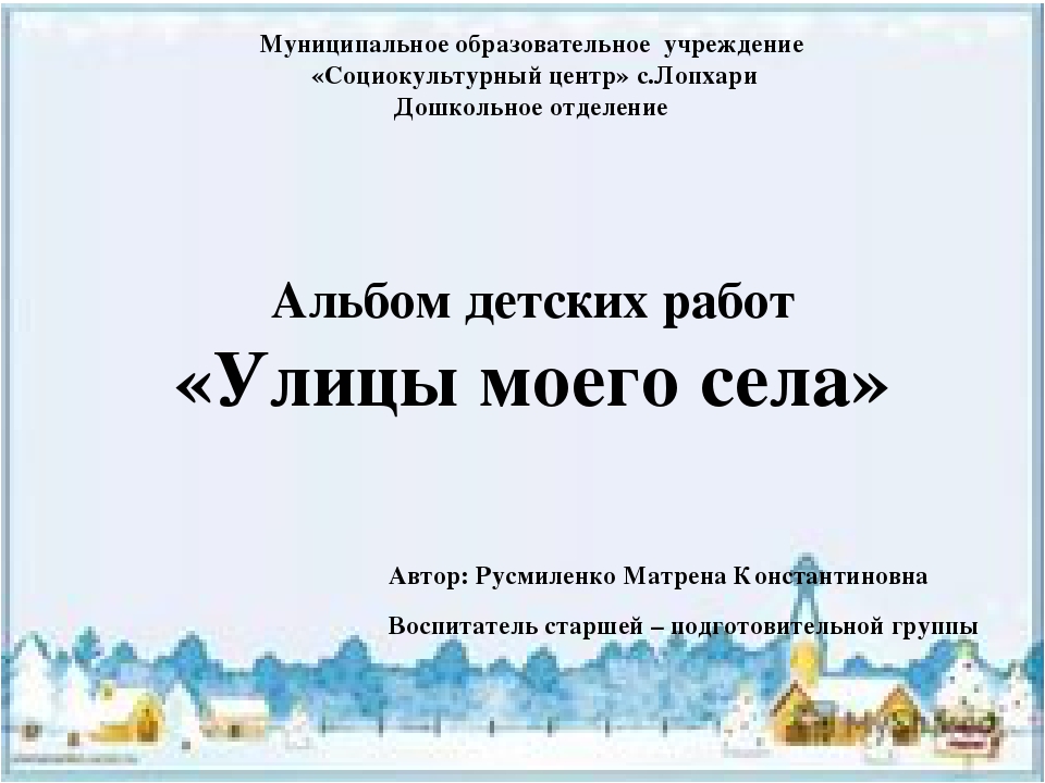 Альбом детских работ "Улицы моего села"Русмиленко М.К.