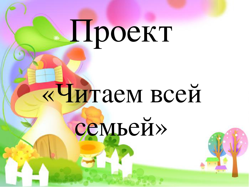 Проект "Читаем всей семьей"