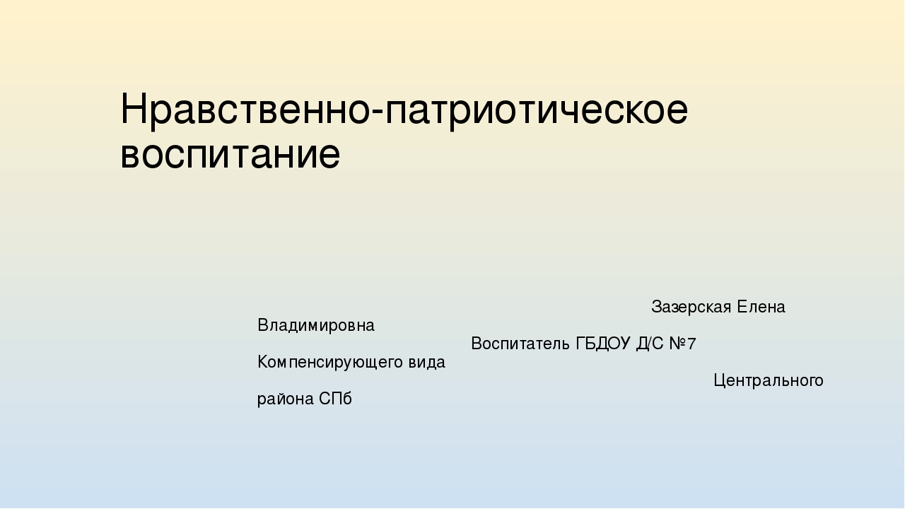 Презентация на тему "Нравственно-патриотическое воспитание "