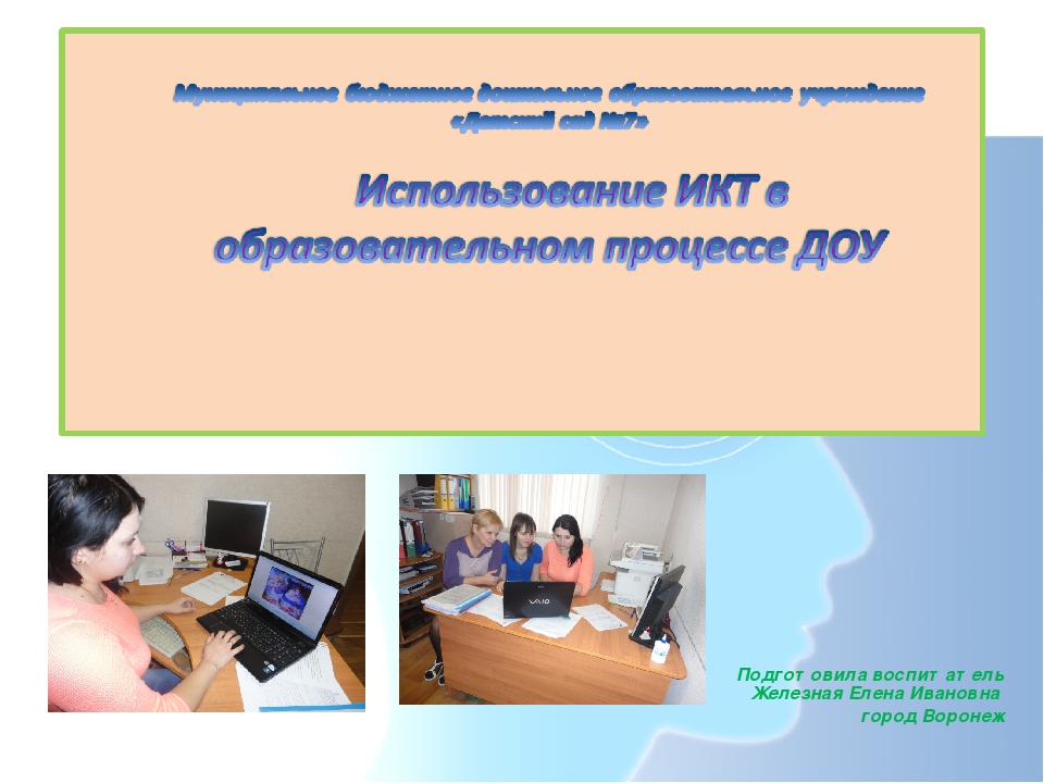 Презентация на тему "Использование ИКТ в образовательном процессе ДОО"