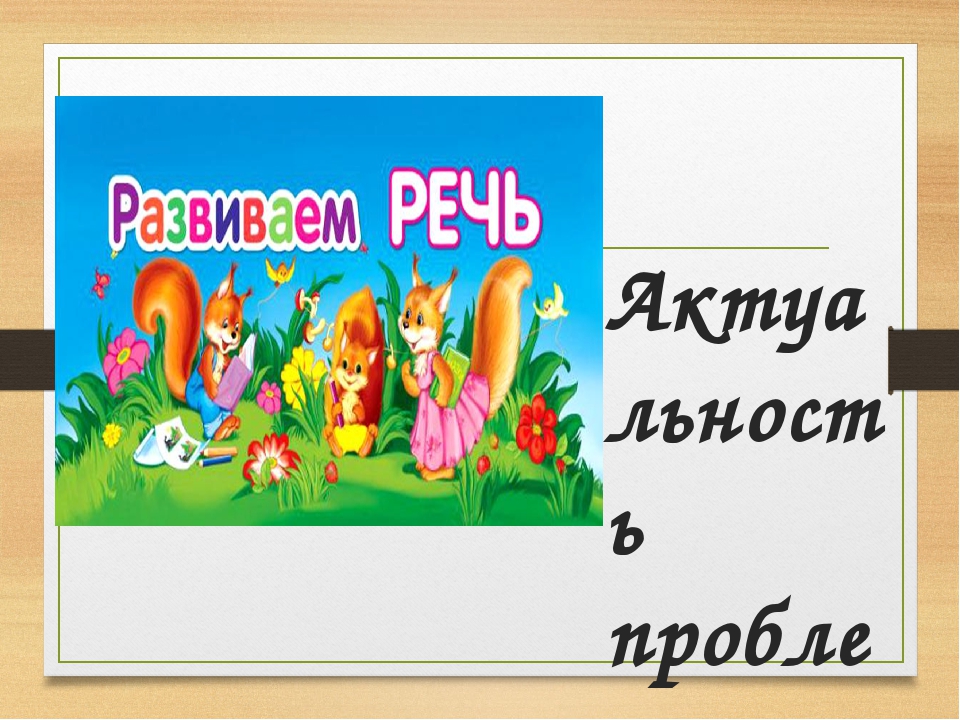Презентация "Развитие речи детей старшего дошкольного возраста"