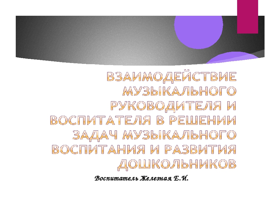 Презентация на тему "Взаимодействие воспитателя и педагогов ДОУ"