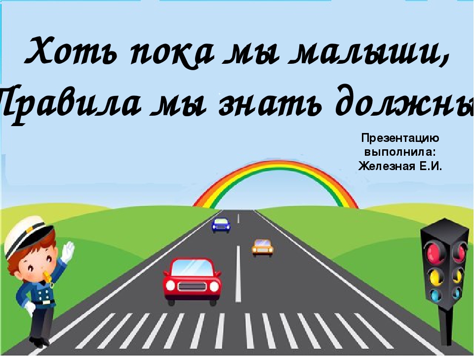 Презентация на тему "Хоть ещё мы малыши-правила мы знать должны"