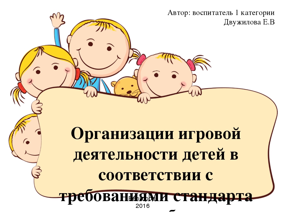 Организации игровой деятельности детей в соответствии с требованиями стандарта дошкольного образования.