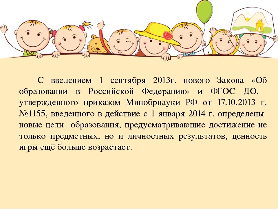Организации игровой деятельности детей в соответствии с требованиями стандарта дошкольного образования.