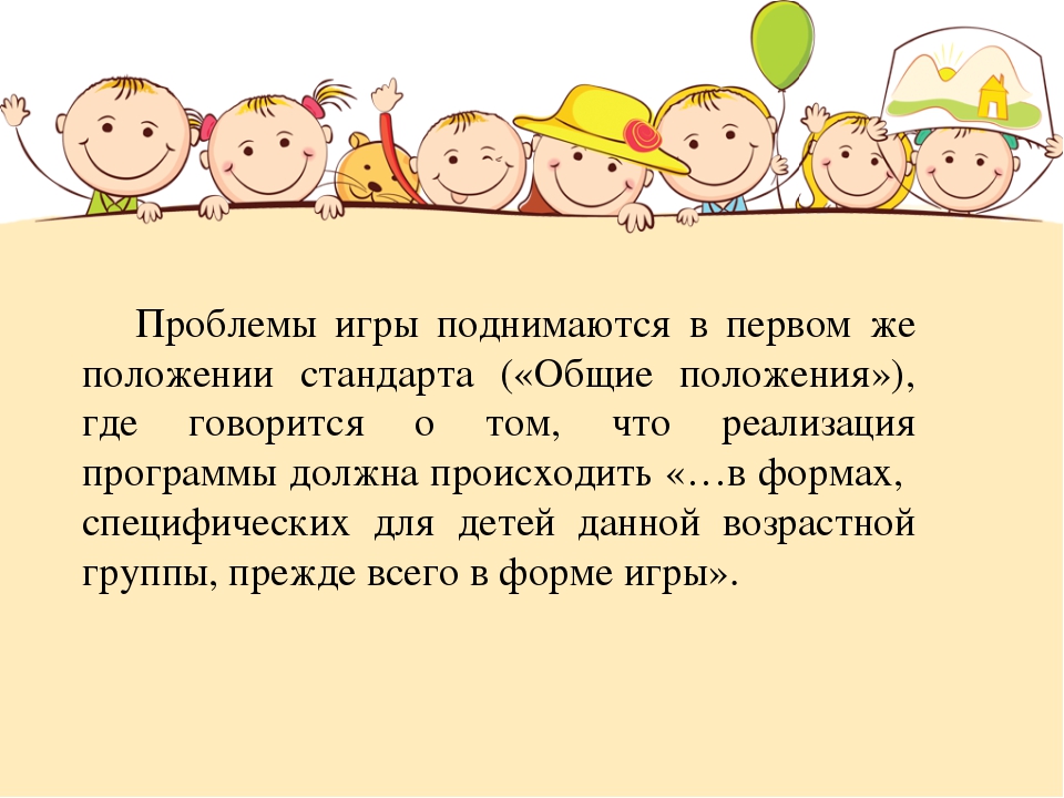 Организации игровой деятельности детей в соответствии с требованиями стандарта дошкольного образования.