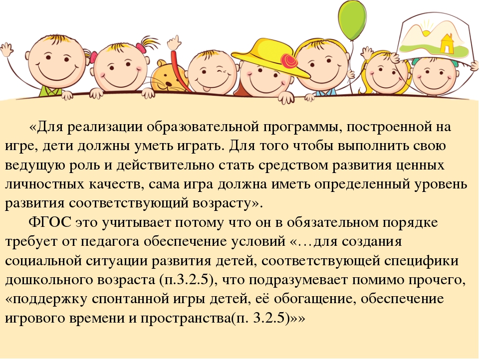 Организации игровой деятельности детей в соответствии с требованиями стандарта дошкольного образования.