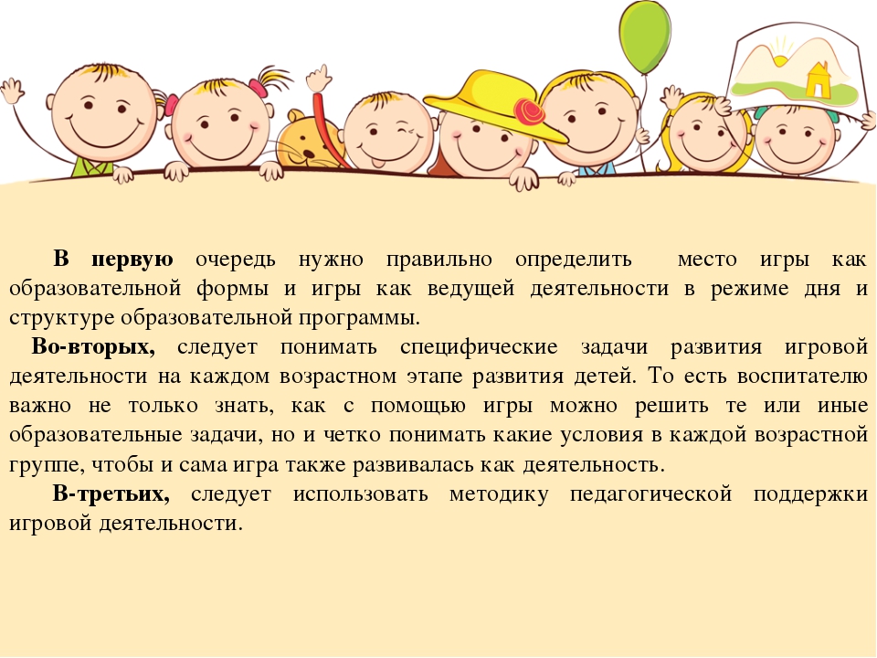 Организации игровой деятельности детей в соответствии с требованиями стандарта дошкольного образования.