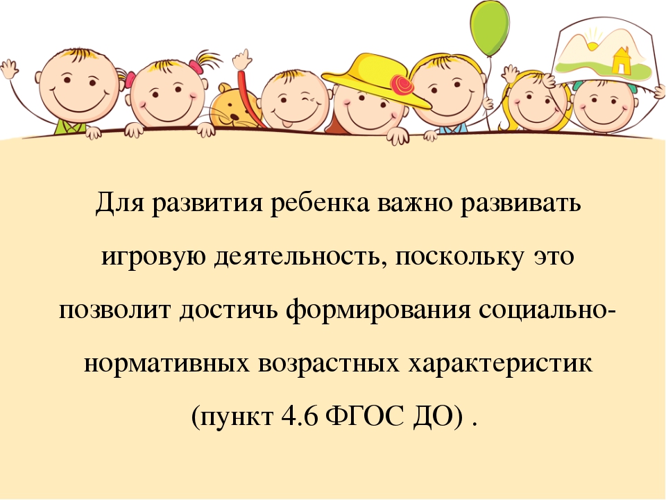 Организации игровой деятельности детей в соответствии с требованиями стандарта дошкольного образования.