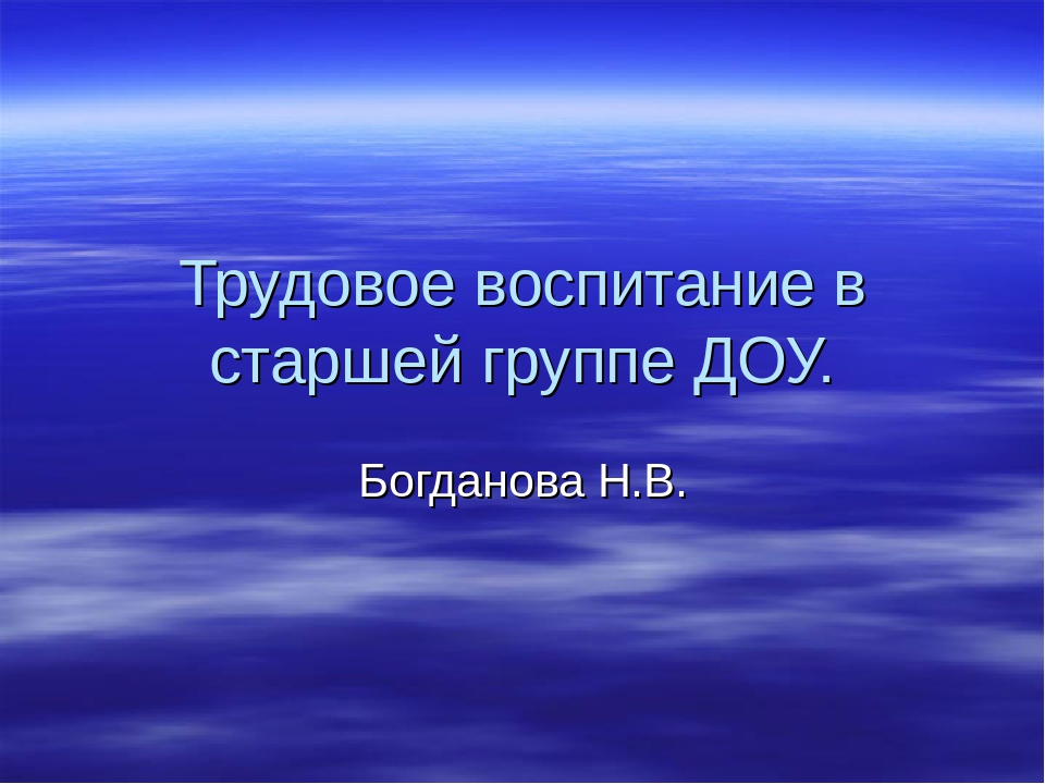 Трудовое воспитание в ДОУ