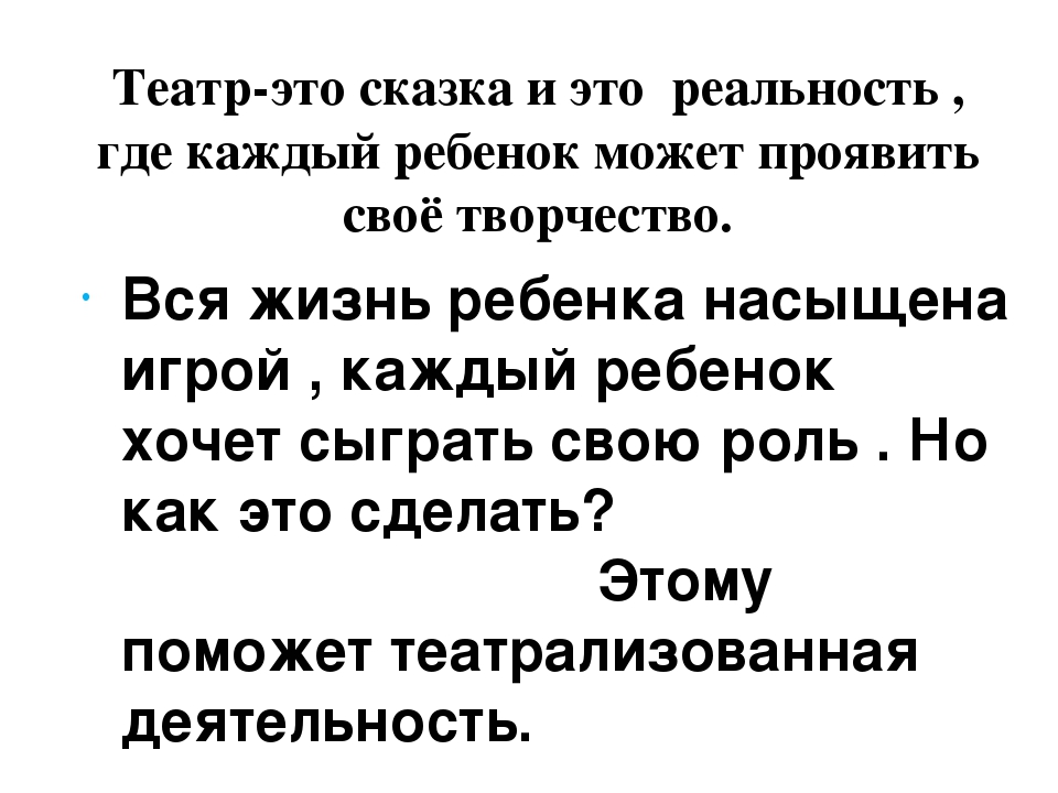 Театр –это волшебный мир, в котором ребенок радуется играя, а в игре познает мир
