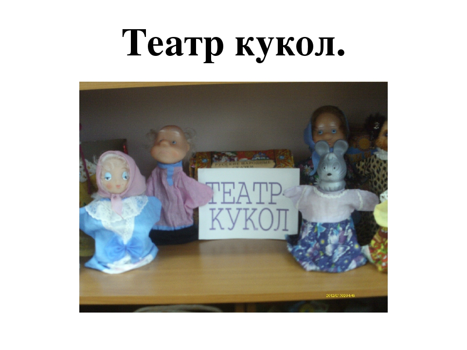 Театр –это волшебный мир, в котором ребенок радуется играя, а в игре познает мир