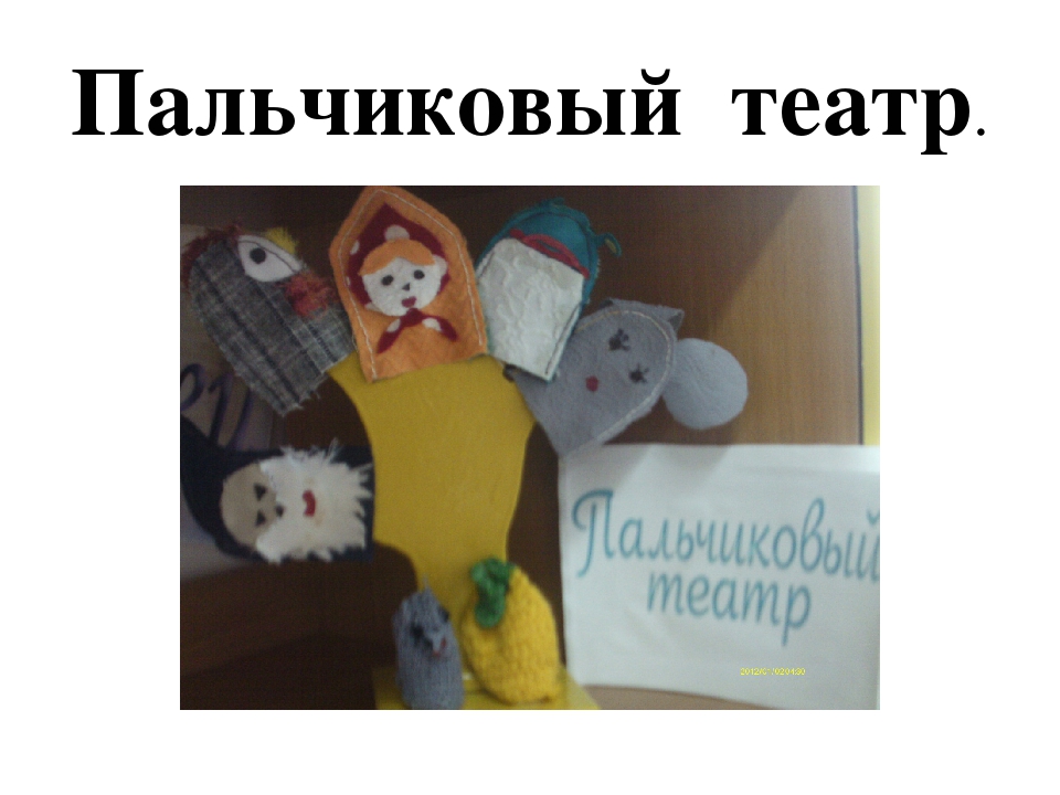 Театр –это волшебный мир, в котором ребенок радуется играя, а в игре познает мир