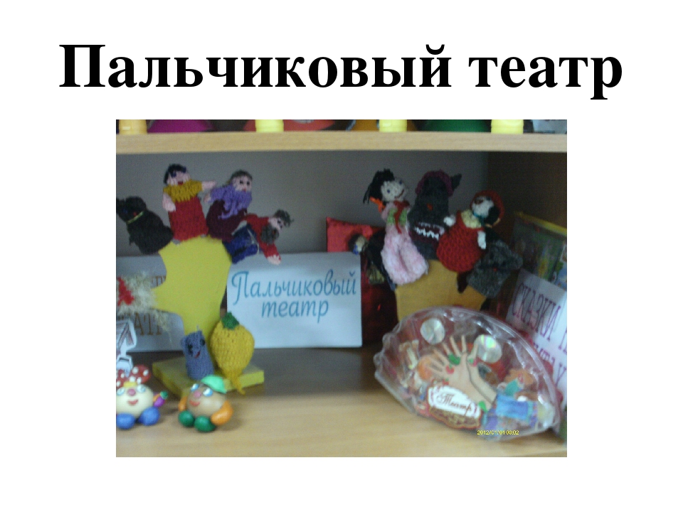 Театр –это волшебный мир, в котором ребенок радуется играя, а в игре познает мир
