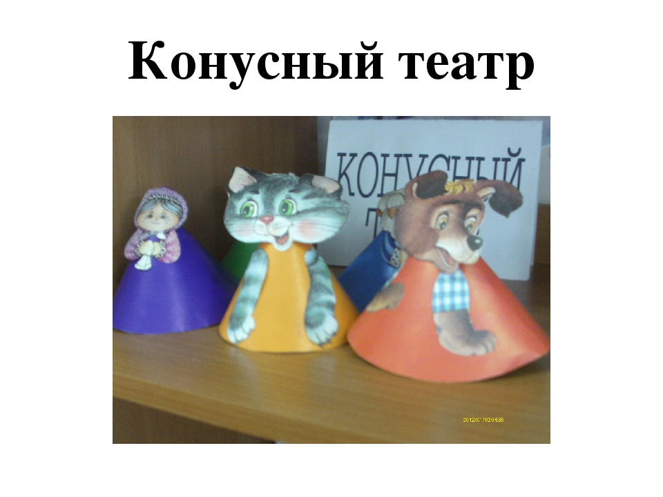 Театр –это волшебный мир, в котором ребенок радуется играя, а в игре познает мир