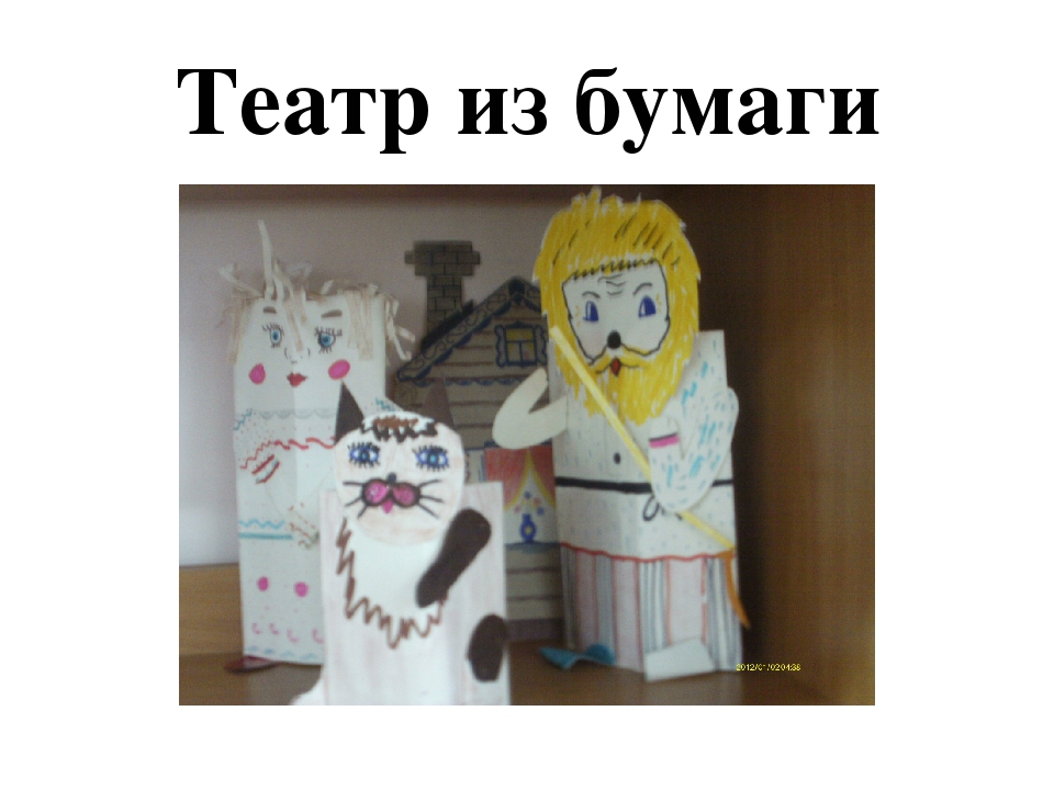 Театр –это волшебный мир, в котором ребенок радуется играя, а в игре познает мир