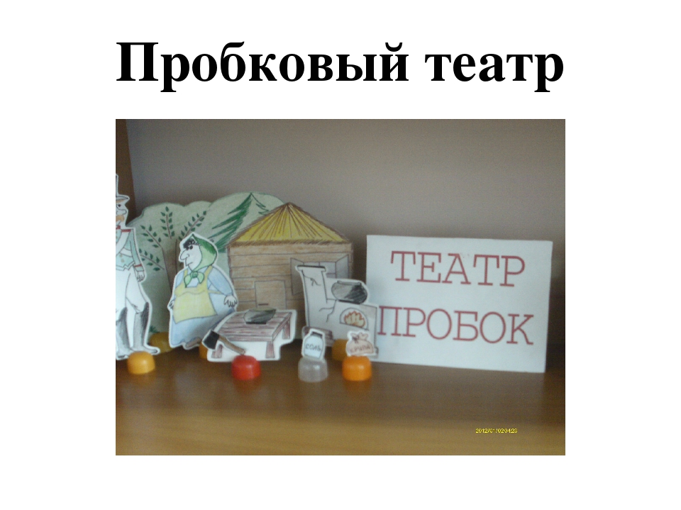 Театр –это волшебный мир, в котором ребенок радуется играя, а в игре познает мир