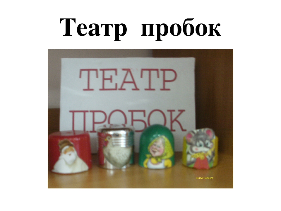 Театр –это волшебный мир, в котором ребенок радуется играя, а в игре познает мир