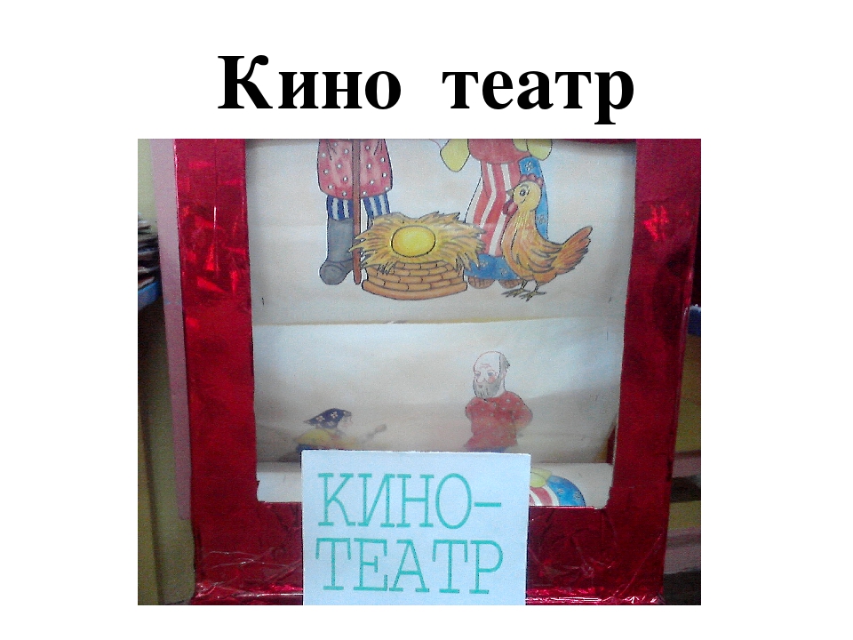 Театр –это волшебный мир, в котором ребенок радуется играя, а в игре познает мир