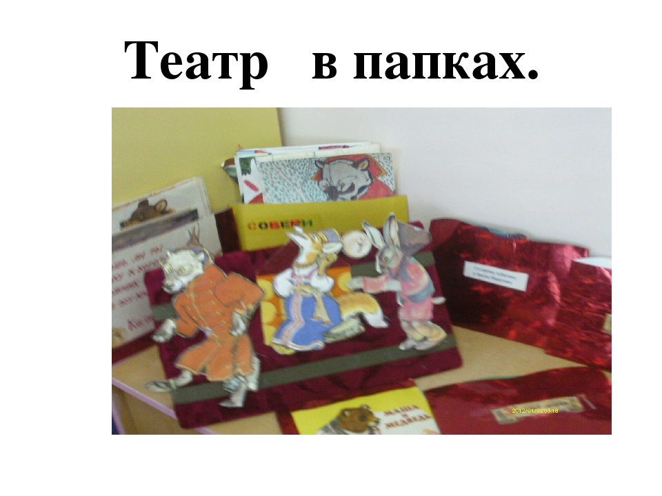 Театр –это волшебный мир, в котором ребенок радуется играя, а в игре познает мир