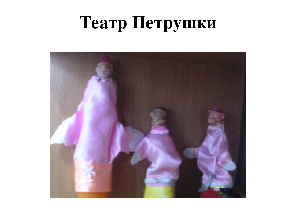 Театр –это волшебный мир, в котором ребенок радуется играя, а в игре познает мир
