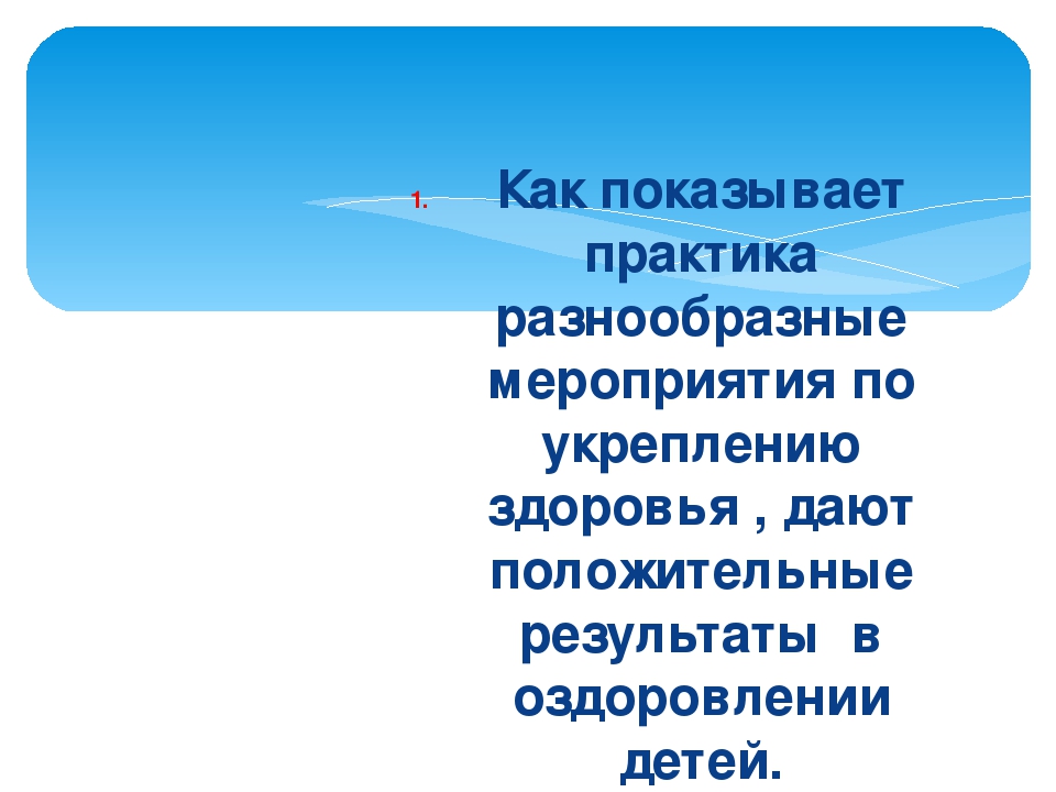 СОХРАНИМ И УКРЕПИМ ЗДОРОВЬЕ НАШИХ ДЕТЕЙ.