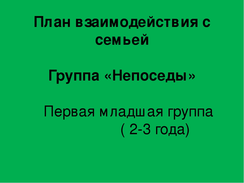 План взаимодействия с семьей