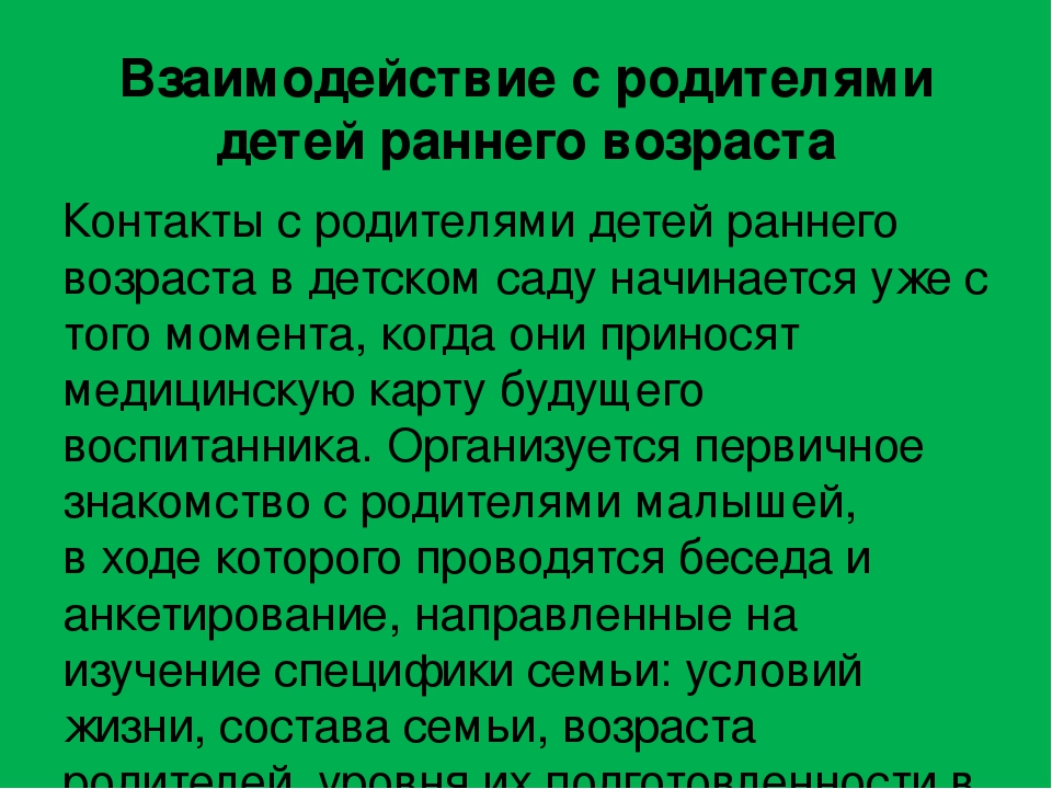 План взаимодействия с семьей