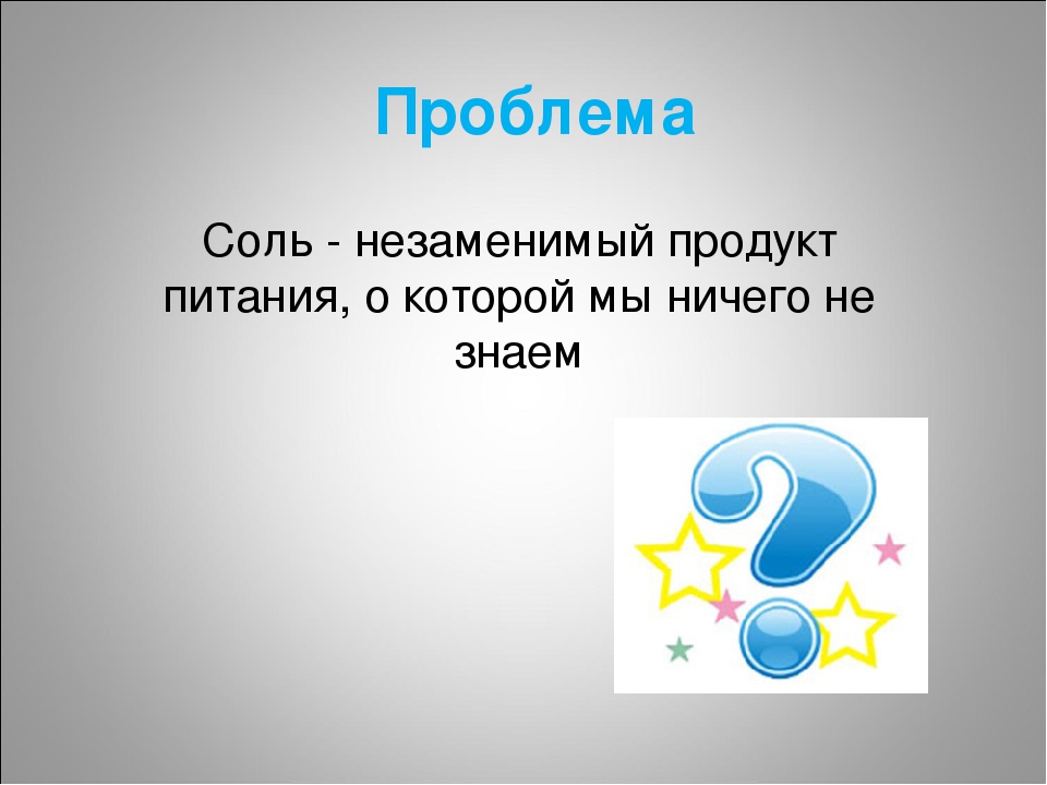 Презентация "Эта удивительная соль"