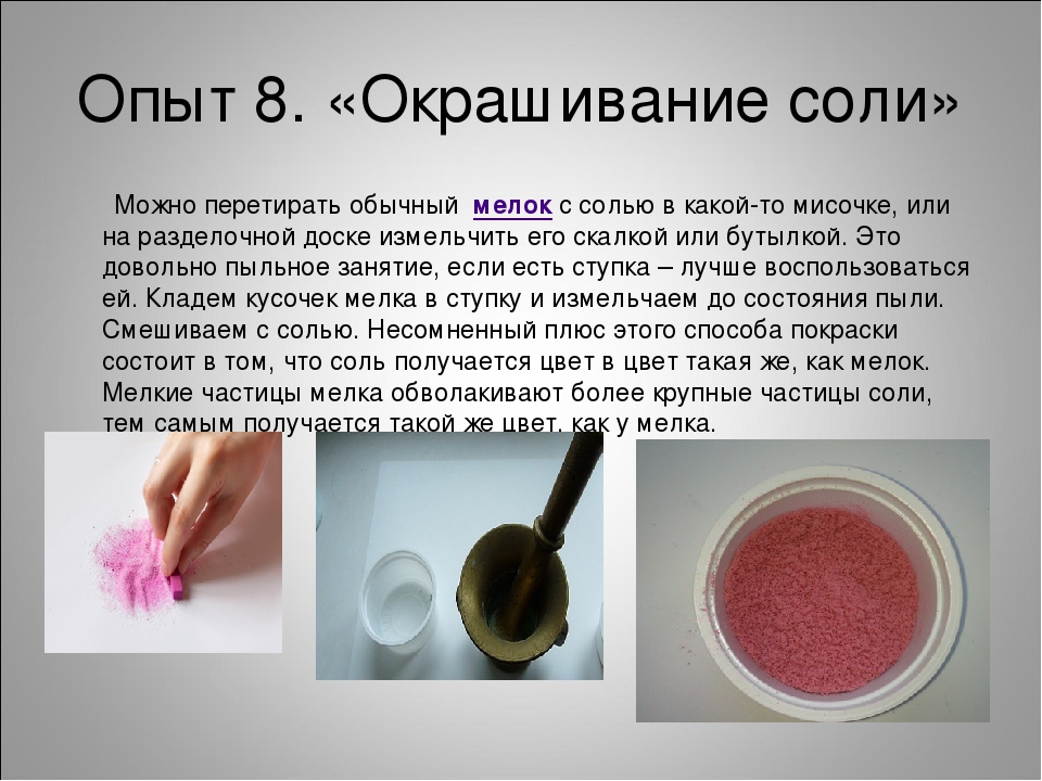 В какой воде красить. Опыты с солью. Опыт с водой и солью вывод. Опыты с солью для дошкольников. Эксперименты с солью для детей.