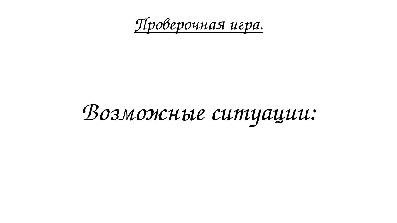 Презентация к занятию по ознакомлению с окружающим миром "Безопасность на дороге"