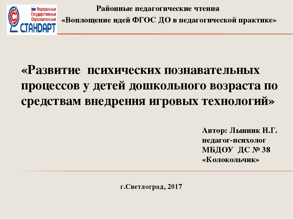 Презентация "Развитие психических познавательных процессов у детей дошкольного возраста посредством внедрения игровых технологий"