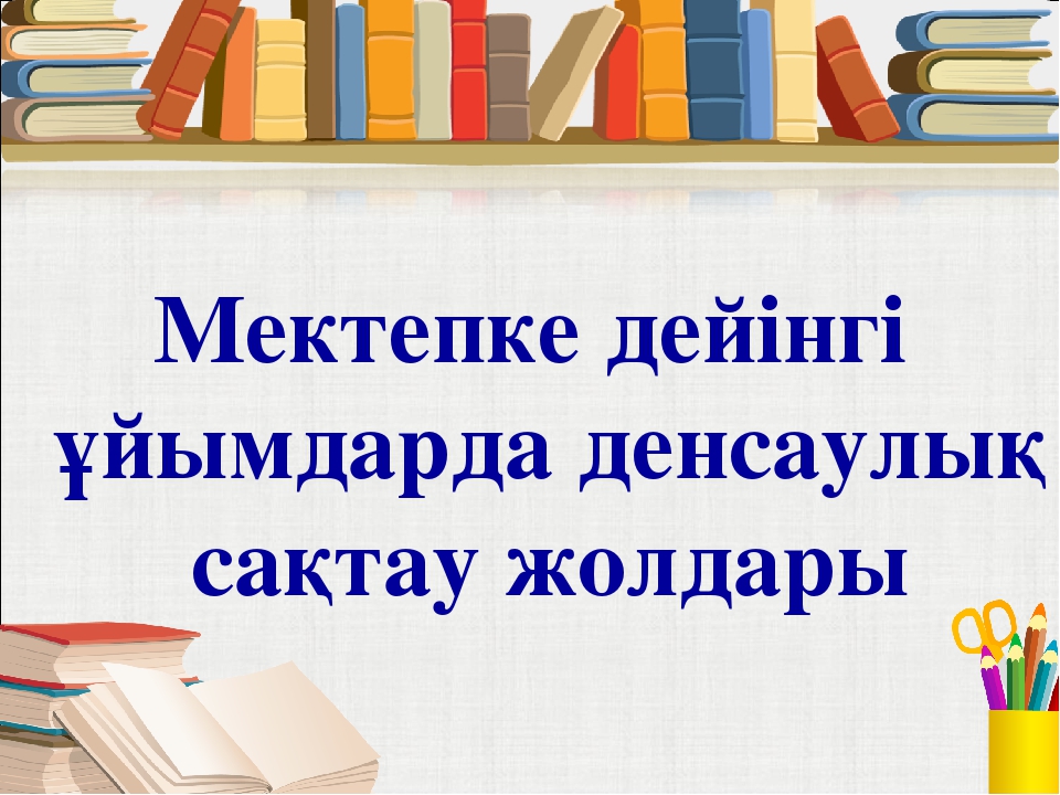 Мектепке дейінгі ұйымдарда денсаулық сақтау жолдары
