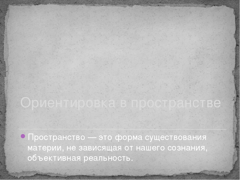 Презентация по математике "Ориентировка в пространстве"