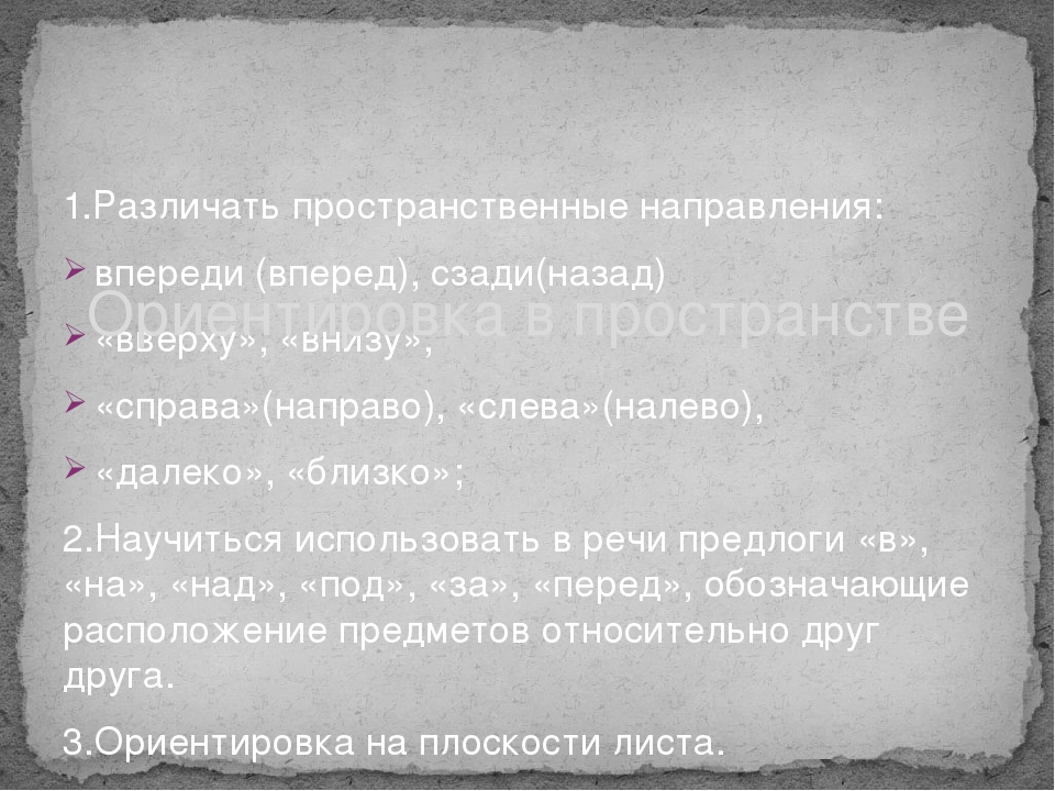 Презентация по математике "Ориентировка в пространстве"