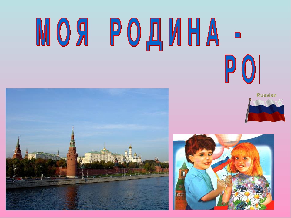 Презентация "Моя Родина - Россия"